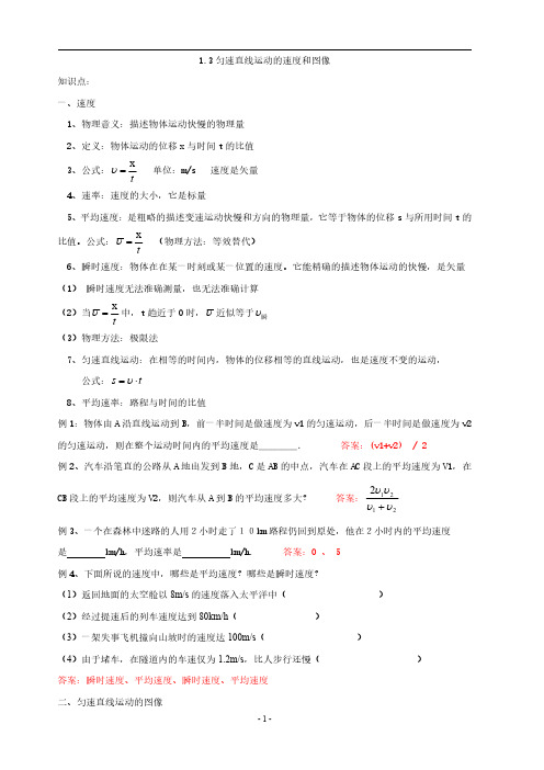 1.3 匀速直线运动的速度和图像 教案