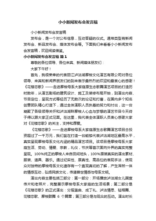 小小新闻发布会发言稿