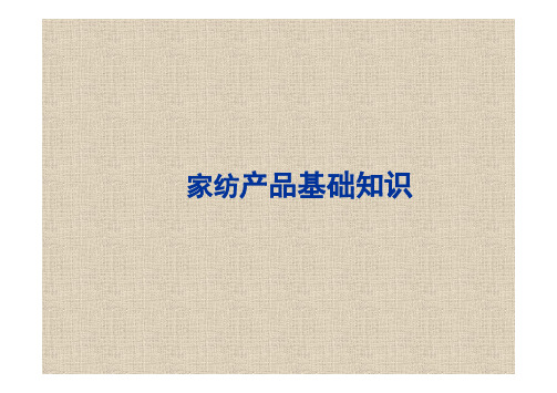 外贸家纺产品知识资料