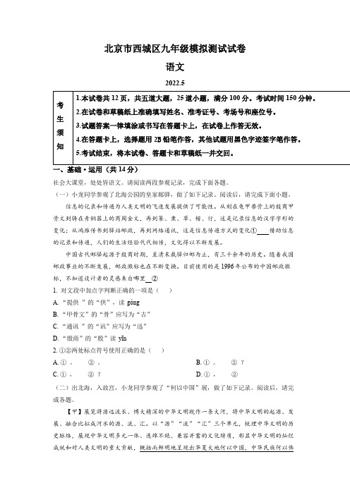 2022年北京市西城区中考二模语文试题(含详解)