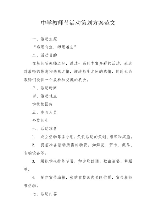 中学教师节活动策划方案范文