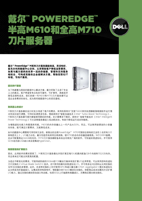 戴尔 POWEREDGE 半高M610和全高M710 刀片服务器