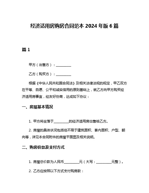 经济适用房购房合同范本2024年版6篇