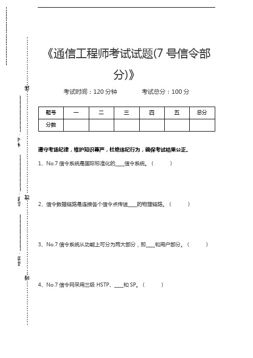 中级通信工程师通信工程师考试试题(7号信令部分)考试卷模拟考试题.docx