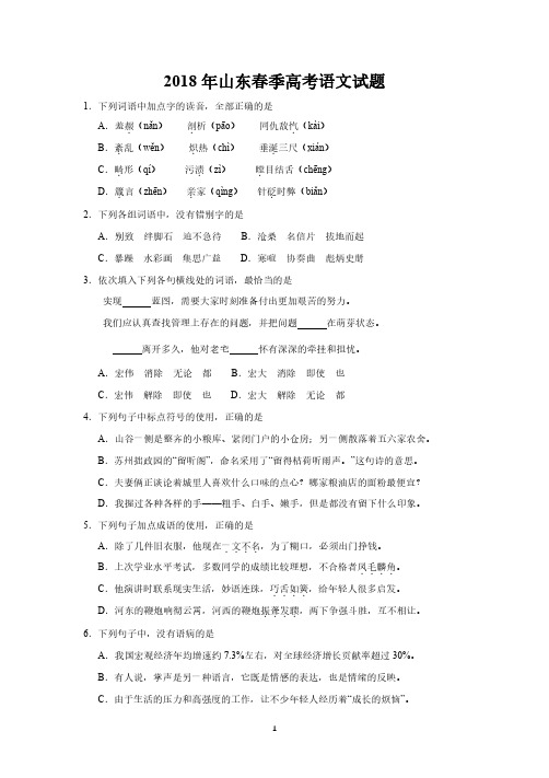 2018年山东省春季高考语文试题含答案