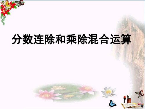 (精选)六年级数学上册3.5分数连除和乘除混合 PPT精品课件1苏教版