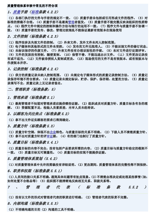 质量管理体系审核中常见的不符合项