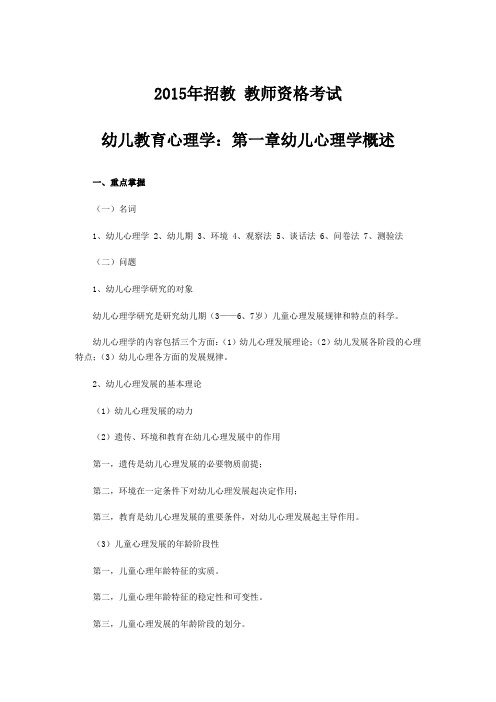 2015年教师资格考试幼儿教育心理学：第一章幼儿心理学概述