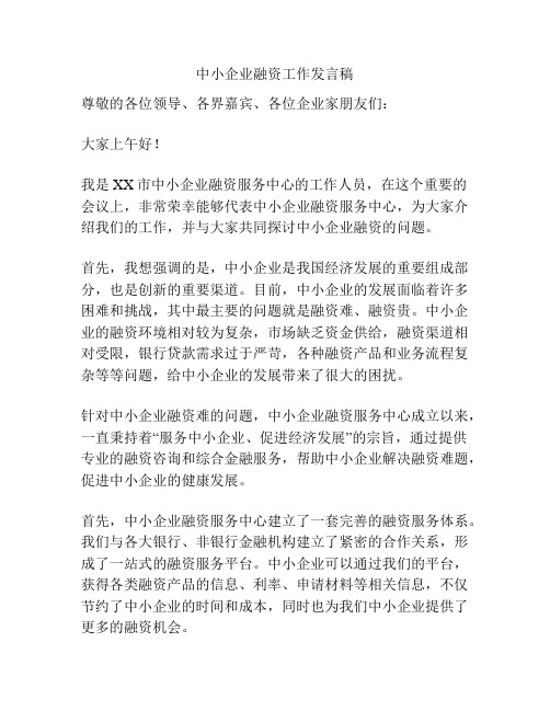 中小企业融资工作发言稿