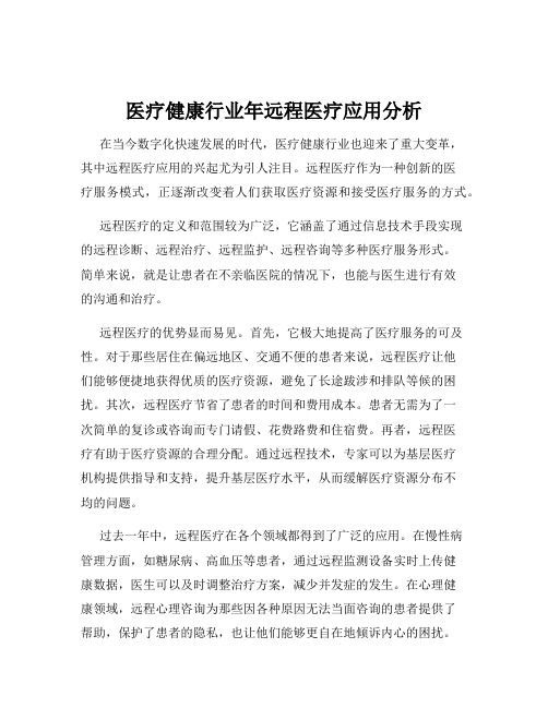 医疗健康行业年远程医疗应用分析