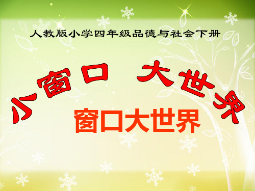 最新人教新课标四年级品德与社会下册小窗口大世界_课件