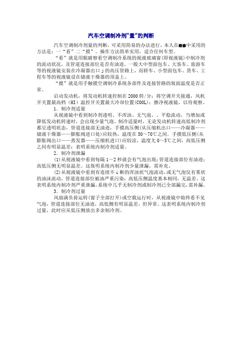 汽车空调制冷剂量的判断