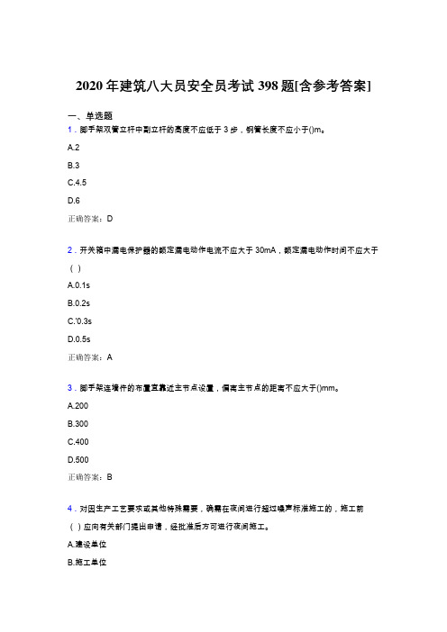 精选新版2020年建筑八大员之安全员考核题库398题(含答案)