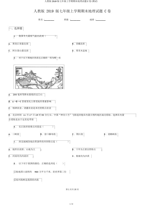 人教版2019版七年级上学期期末地理试题C卷(测试)