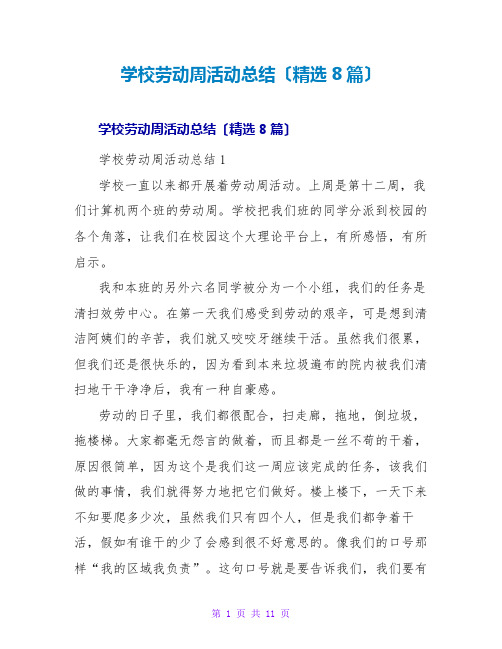 学校劳动周活动总结(精选8篇)