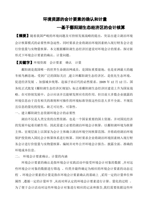 环境资源会计要素的确认和计量