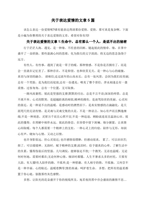 关于表达爱情的文章5篇