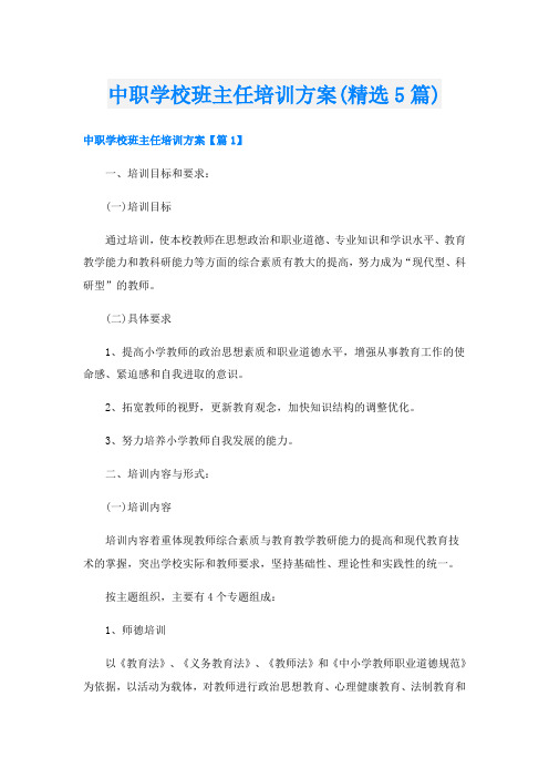 中职学校班主任培训方案(精选5篇)