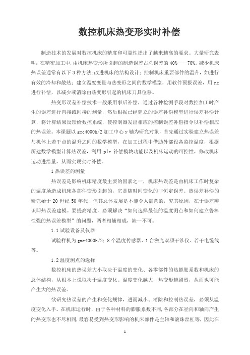 数控机床热变形实时补偿