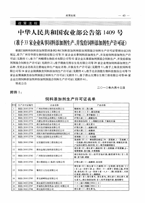 中华人民共和国农业部公告第1409号 (准予33家企业从事饲料添加剂生产,并发给饲料添加剂生产许可证)