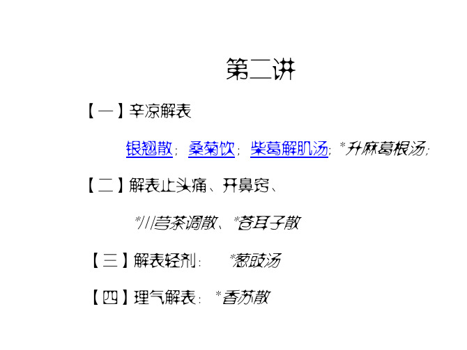 【一】辛凉解表 银翘散 川芎茶调散、苍耳子散