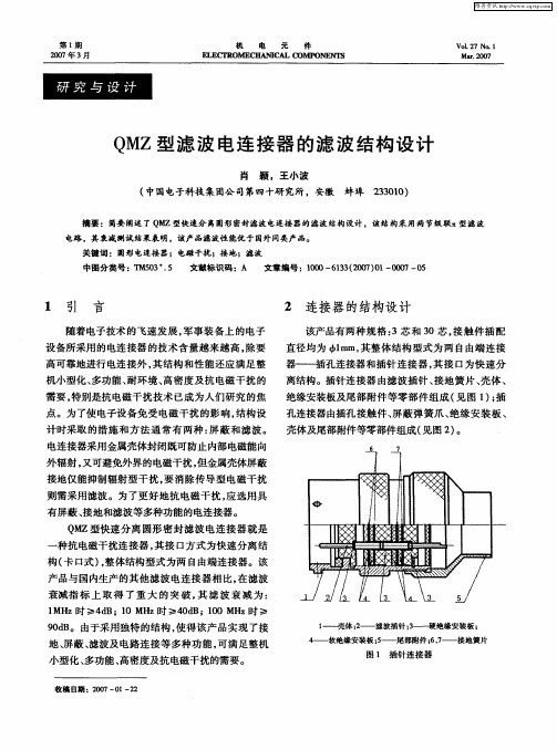 QMZ型滤波电连接器的滤波结构设计