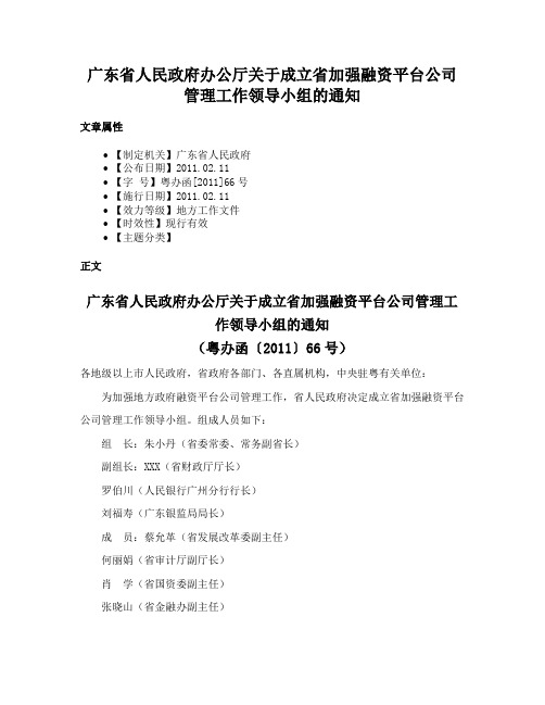 广东省人民政府办公厅关于成立省加强融资平台公司管理工作领导小组的通知