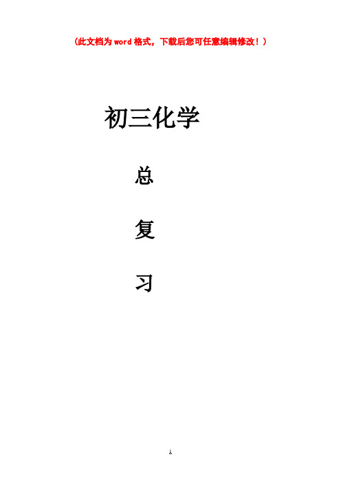 初三化学总复习教案及各章复习检测题汇编(超多内容页)