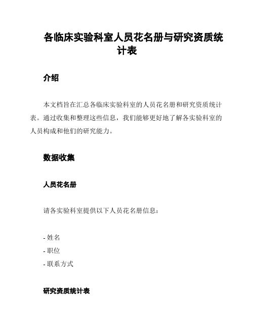 各临床实验科室人员花名册与研究资质统计表