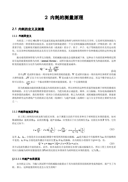 2内耗的测量原理