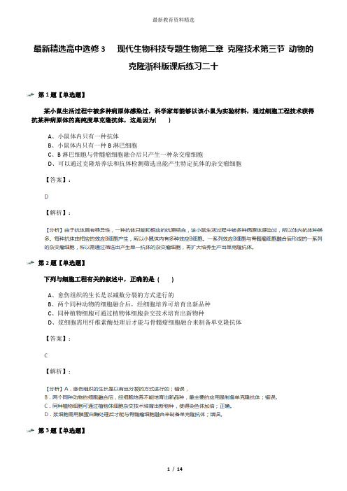 最新精选高中选修3   现代生物科技专题生物第二章 克隆技术第三节 动物的克隆浙科版课后练习二十