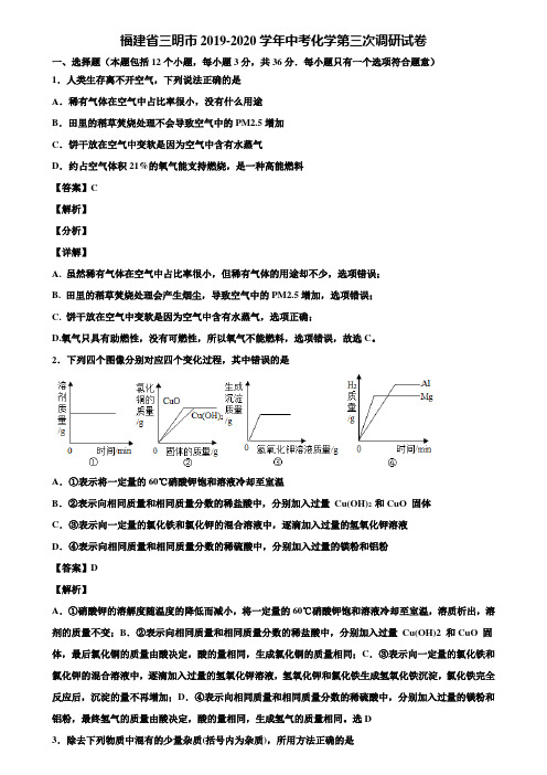 福建省三明市2019-2020学年中考化学第三次调研试卷含解析