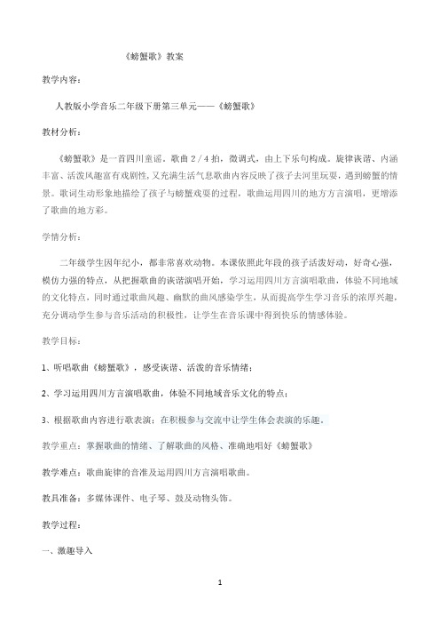 《螃蟹歌》人教版小学音乐二年级下册第三单元优秀教学教案