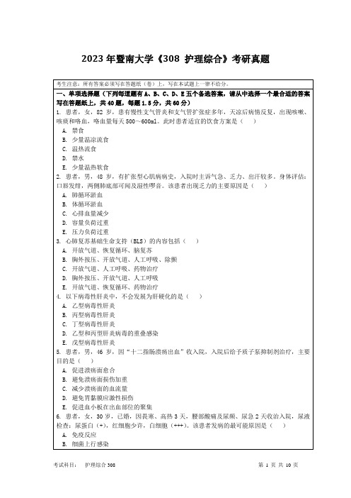 2023年暨南大学《308 护理综合》考研真题