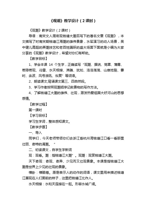 《观潮》教学设计（2课时）