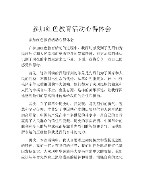 参加红色教育活动心得体会