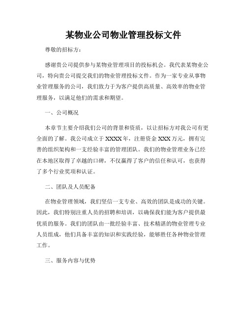 某物业公司物业管理投标文件