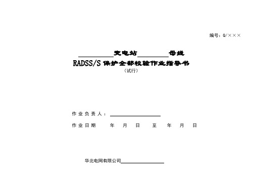 RADSSS母线保护部分检验作业指导书