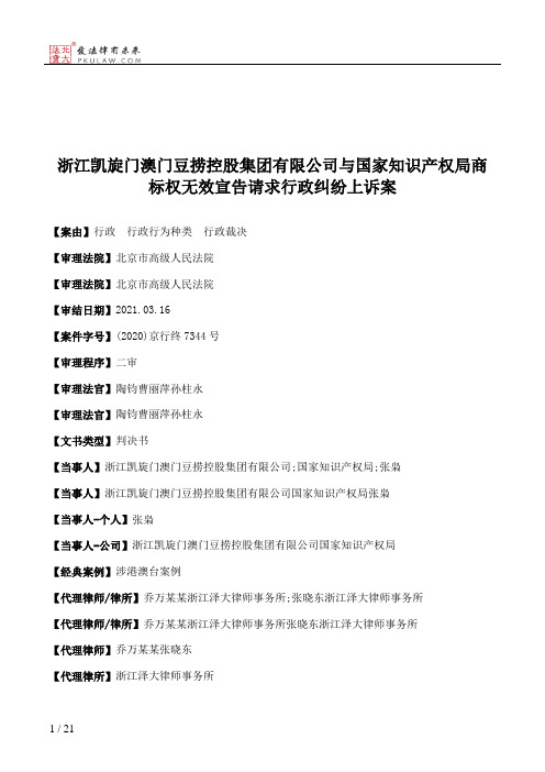 浙江凯旋门澳门豆捞控股集团有限公司与国家知识产权局商标权无效宣告请求行政纠纷上诉案