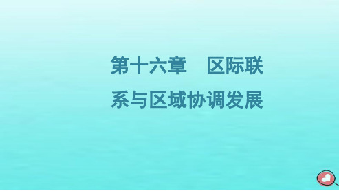 2024届高考地理一轮总复习第三编第十六章区际联系与区域协调发展第一节流域内协调发展课件