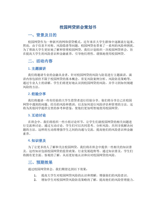 校园网贷班会策划书