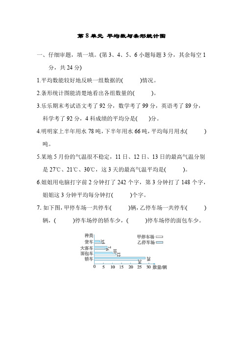 人教版四年级数学下册第8单元平均数与条形统计图测试卷(附答案)