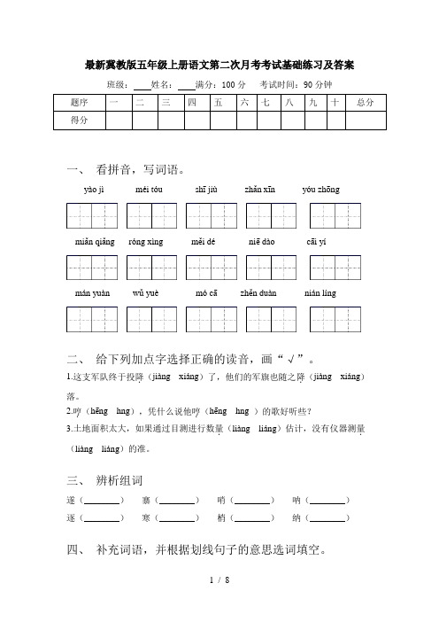 最新冀教版五年级上册语文第二次月考考试基础练习及答案