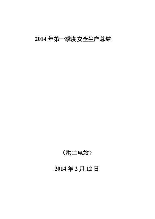 2014年第一季度安全生产总结报告