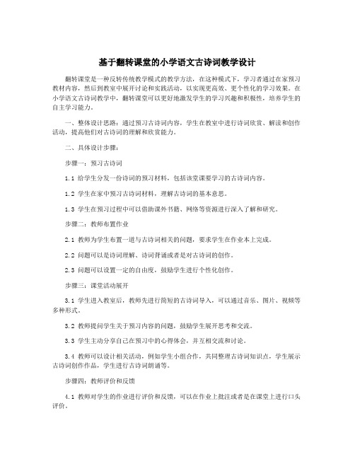 基于翻转课堂的小学语文古诗词教学设计