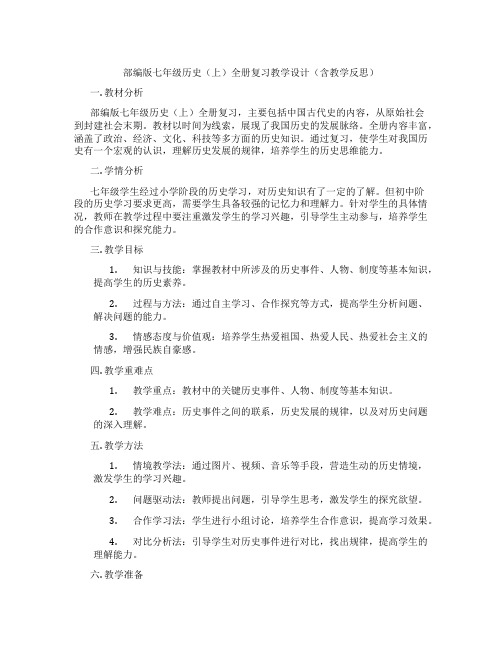 部编版七年级历史(上)全册复习教学设计(含教学反思)