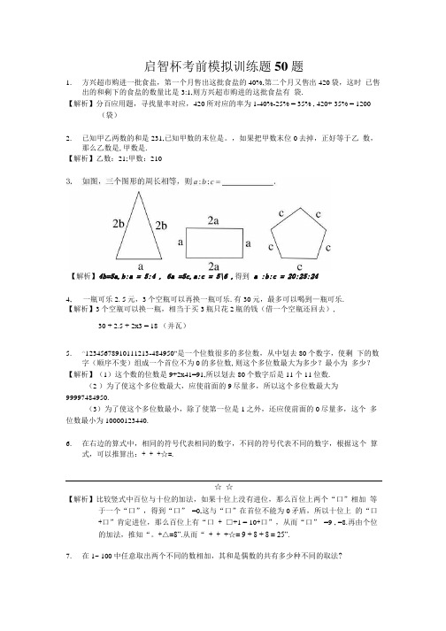 启智杯考前模拟训练题50题有答案 的.docx