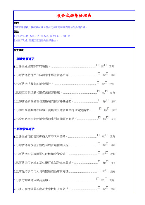 复合式经营检核表