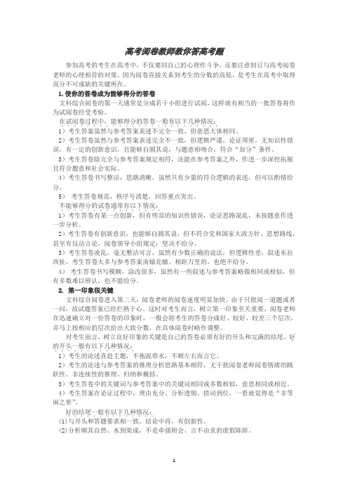 高考阅卷教师教你答高考题