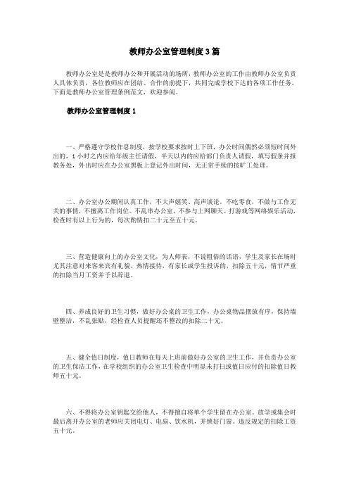 教师办公室管理制度3篇